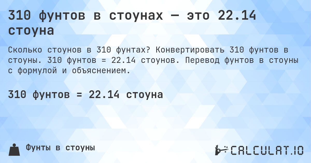 310 фунтов в стоунах — это 22.14 стоуна. Конвертировать 310 фунтов в стоуны. 310 фунтов = 22.14 стоунов. Перевод фунтов в стоуны с формулой и объяснением.