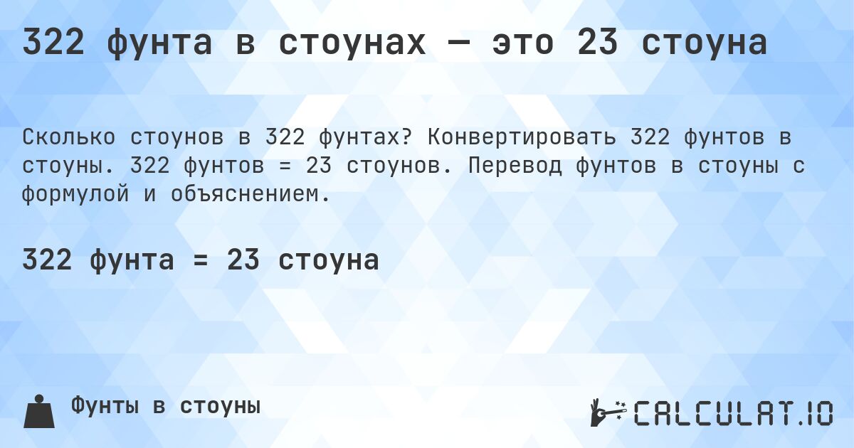 322 фунта в стоунах — это 23 стоуна. Конвертировать 322 фунтов в стоуны. 322 фунтов = 23 стоунов. Перевод фунтов в стоуны с формулой и объяснением.