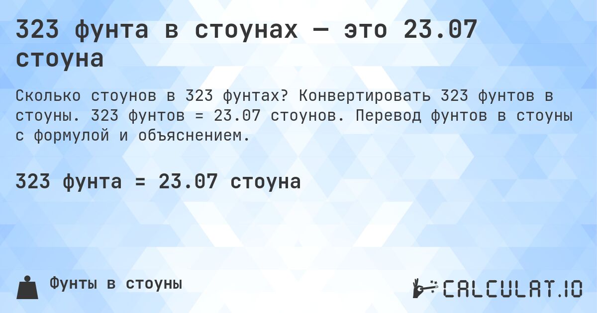 323 фунта в стоунах — это 23.07 стоуна. Конвертировать 323 фунтов в стоуны. 323 фунтов = 23.07 стоунов. Перевод фунтов в стоуны с формулой и объяснением.