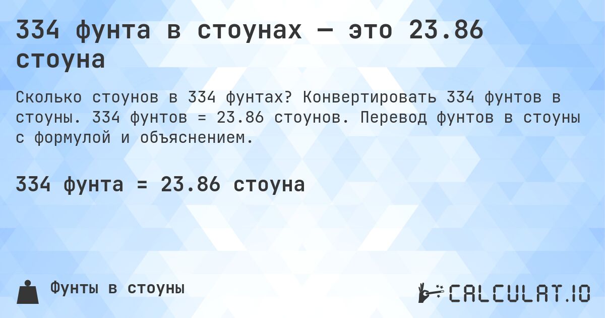 334 фунта в стоунах — это 23.86 стоуна. Конвертировать 334 фунтов в стоуны. 334 фунтов = 23.86 стоунов. Перевод фунтов в стоуны с формулой и объяснением.