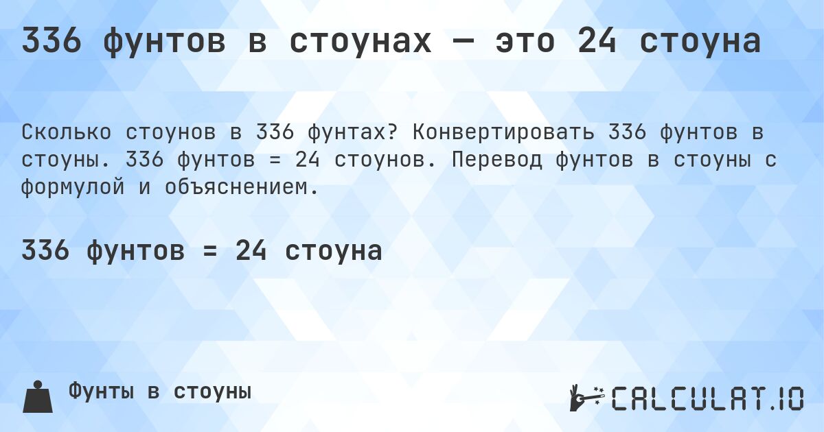 336 фунтов в стоунах — это 24 стоуна. Конвертировать 336 фунтов в стоуны. 336 фунтов = 24 стоунов. Перевод фунтов в стоуны с формулой и объяснением.