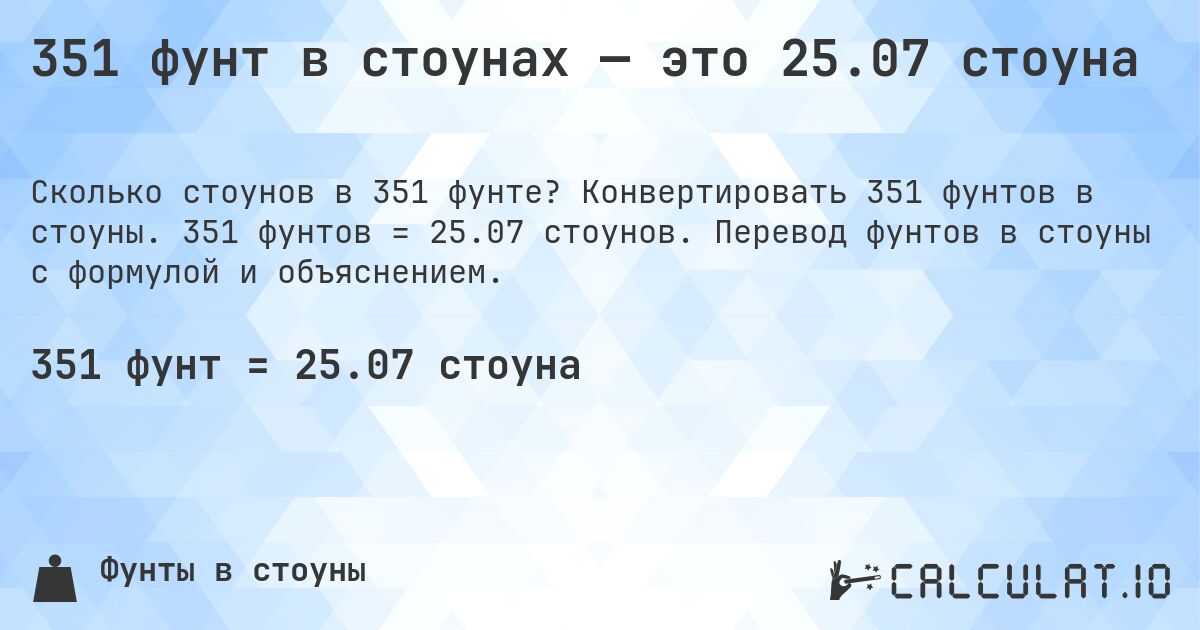 351 фунт в стоунах — это 25.07 стоуна. Конвертировать 351 фунтов в стоуны. 351 фунтов = 25.07 стоунов. Перевод фунтов в стоуны с формулой и объяснением.