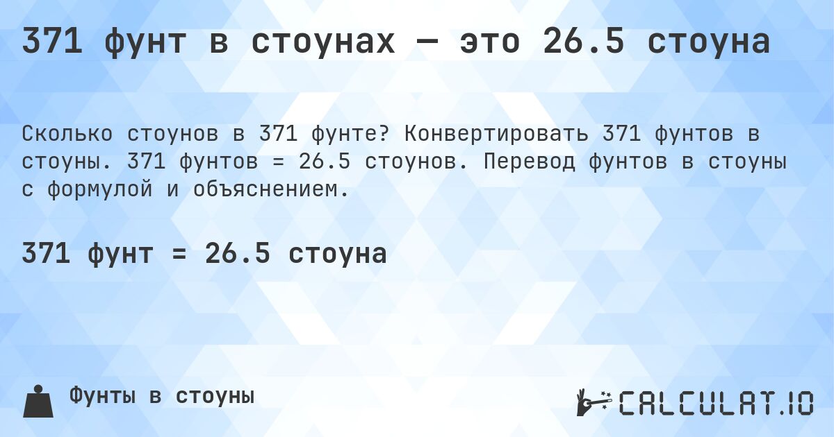 371 фунт в стоунах — это 26.5 стоуна. Конвертировать 371 фунтов в стоуны. 371 фунтов = 26.5 стоунов. Перевод фунтов в стоуны с формулой и объяснением.
