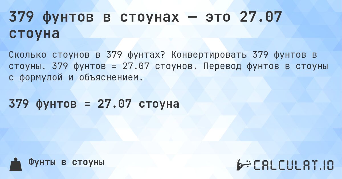379 фунтов в стоунах — это 27.07 стоуна. Конвертировать 379 фунтов в стоуны. 379 фунтов = 27.07 стоунов. Перевод фунтов в стоуны с формулой и объяснением.