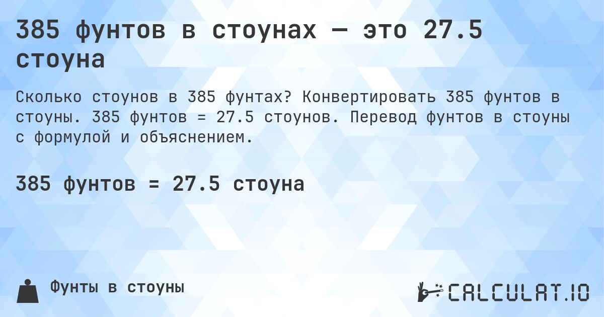 385 фунтов в стоунах — это 27.5 стоуна. Конвертировать 385 фунтов в стоуны. 385 фунтов = 27.5 стоунов. Перевод фунтов в стоуны с формулой и объяснением.