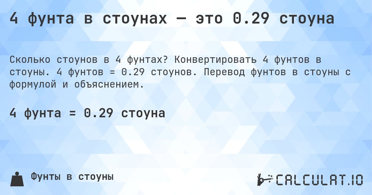 4 фунта в стоунах — это 0.29 стоуна. Конвертировать 4 фунтов в стоуны. 4 фунтов = 0.29 стоунов. Перевод фунтов в стоуны с формулой и объяснением.