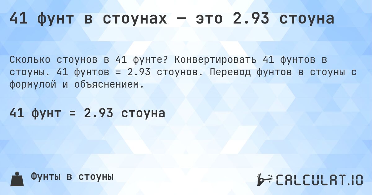 41 фунт в стоунах — это 2.93 стоуна. Конвертировать 41 фунтов в стоуны. 41 фунтов = 2.93 стоунов. Перевод фунтов в стоуны с формулой и объяснением.