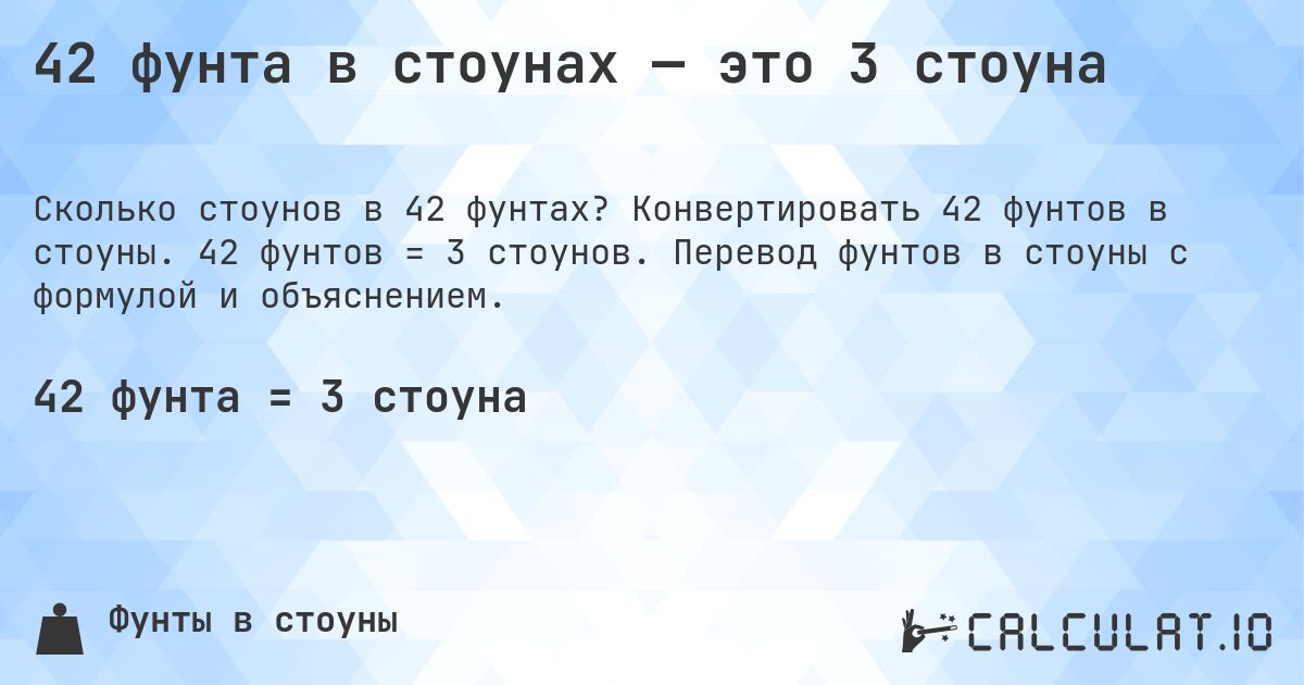 42 фунта в стоунах — это 3 стоуна. Конвертировать 42 фунтов в стоуны. 42 фунтов = 3 стоунов. Перевод фунтов в стоуны с формулой и объяснением.