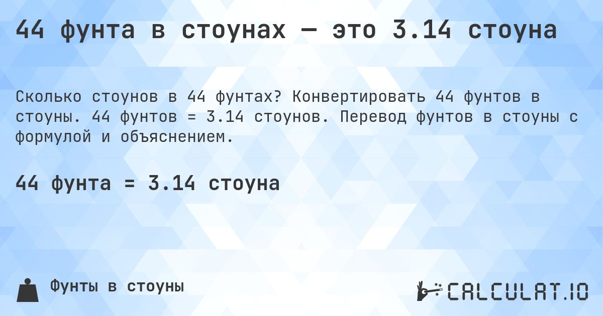 44 фунта в стоунах — это 3.14 стоуна. Конвертировать 44 фунтов в стоуны. 44 фунтов = 3.14 стоунов. Перевод фунтов в стоуны с формулой и объяснением.