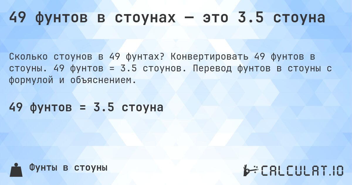 49 фунтов в стоунах — это 3.5 стоуна. Конвертировать 49 фунтов в стоуны. 49 фунтов = 3.5 стоунов. Перевод фунтов в стоуны с формулой и объяснением.