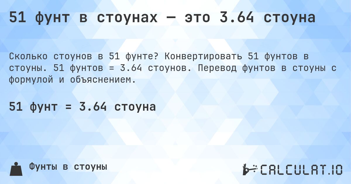 51 фунт в стоунах — это 3.64 стоуна. Конвертировать 51 фунтов в стоуны. 51 фунтов = 3.64 стоунов. Перевод фунтов в стоуны с формулой и объяснением.