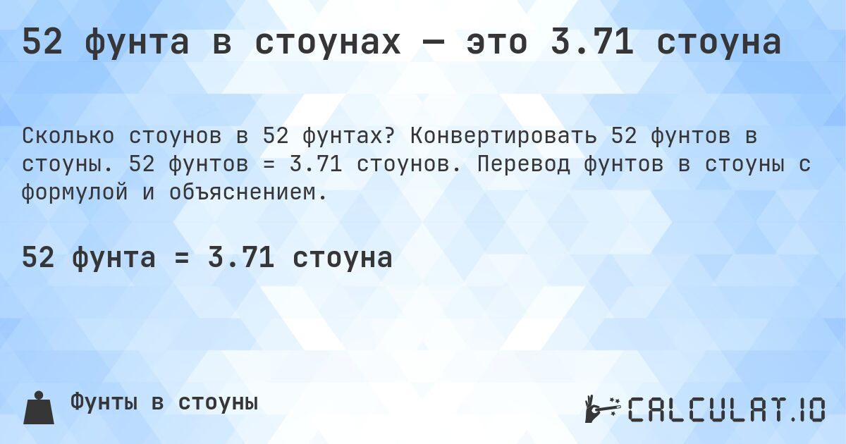 52 фунта в стоунах — это 3.71 стоуна. Конвертировать 52 фунтов в стоуны. 52 фунтов = 3.71 стоунов. Перевод фунтов в стоуны с формулой и объяснением.