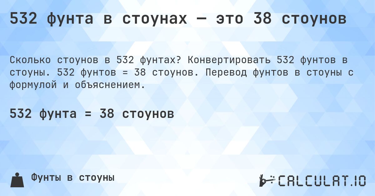 532 фунта в стоунах — это 38 стоунов. Конвертировать 532 фунтов в стоуны. 532 фунтов = 38 стоунов. Перевод фунтов в стоуны с формулой и объяснением.