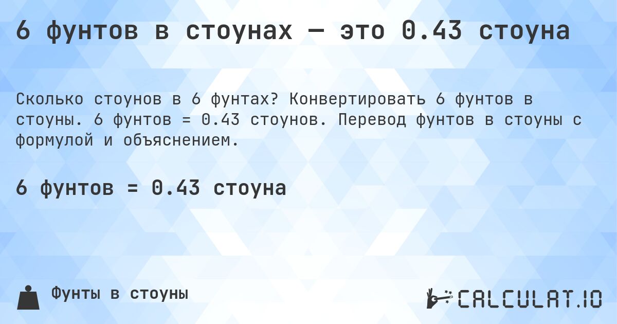6 фунтов в стоунах — это 0.43 стоуна. Конвертировать 6 фунтов в стоуны. 6 фунтов = 0.43 стоунов. Перевод фунтов в стоуны с формулой и объяснением.