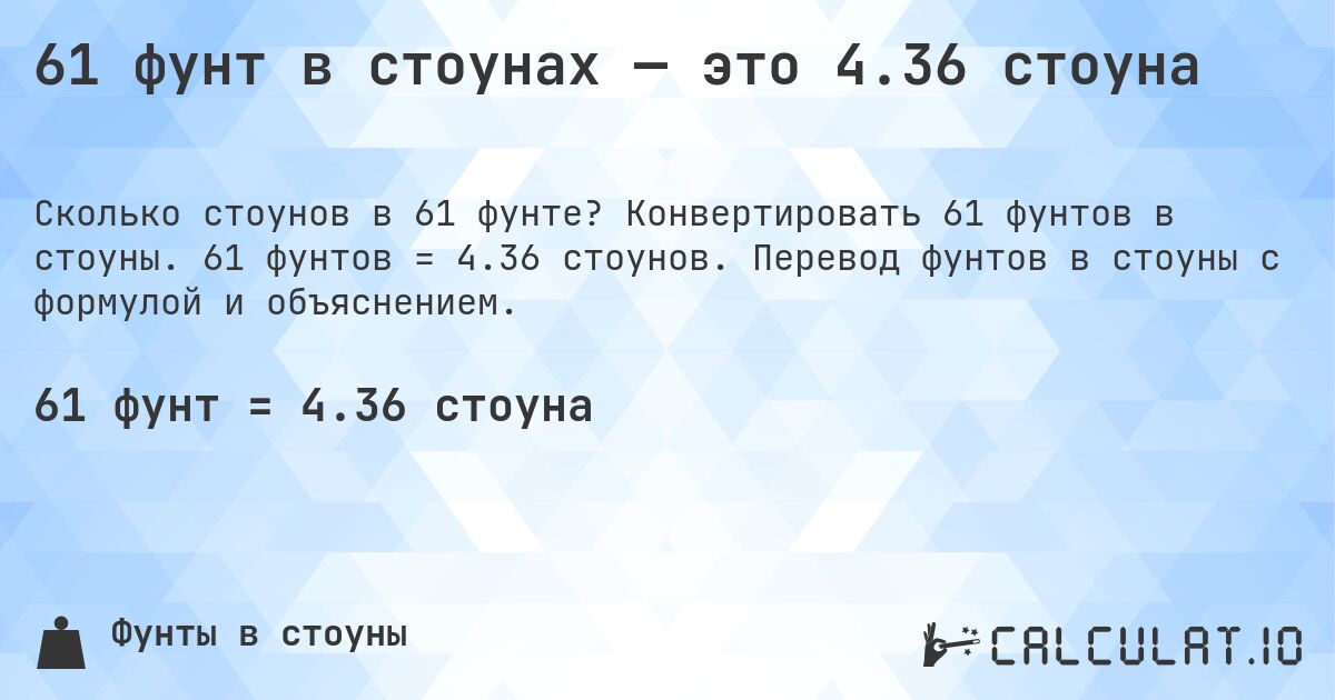 61 фунт в стоунах — это 4.36 стоуна. Конвертировать 61 фунтов в стоуны. 61 фунтов = 4.36 стоунов. Перевод фунтов в стоуны с формулой и объяснением.