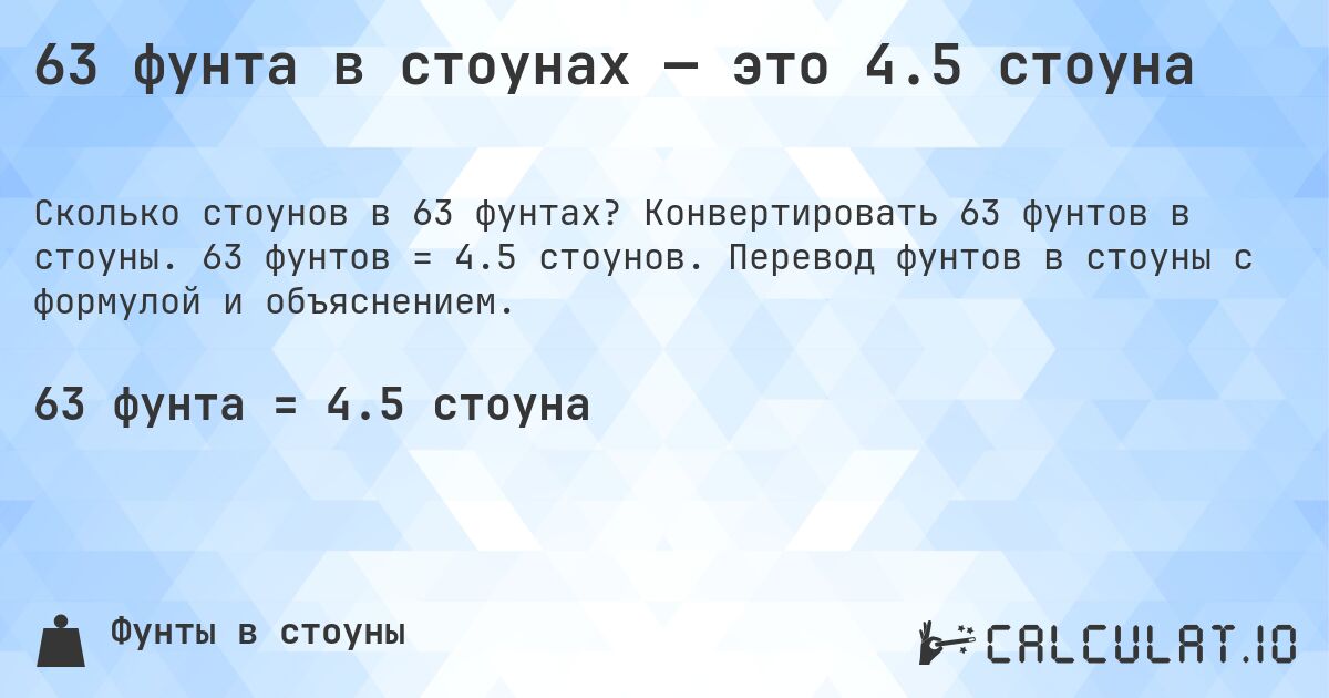 63 фунта в стоунах — это 4.5 стоуна. Конвертировать 63 фунтов в стоуны. 63 фунтов = 4.5 стоунов. Перевод фунтов в стоуны с формулой и объяснением.