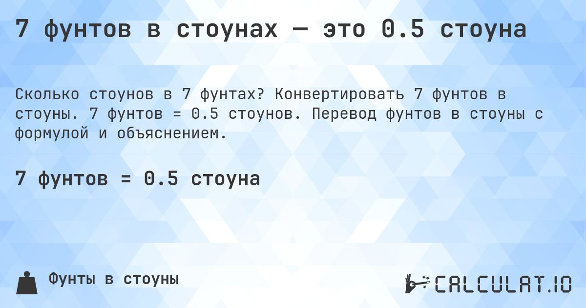 7 фунтов в стоунах — это 0.5 стоуна. Конвертировать 7 фунтов в стоуны. 7 фунтов = 0.5 стоунов. Перевод фунтов в стоуны с формулой и объяснением.