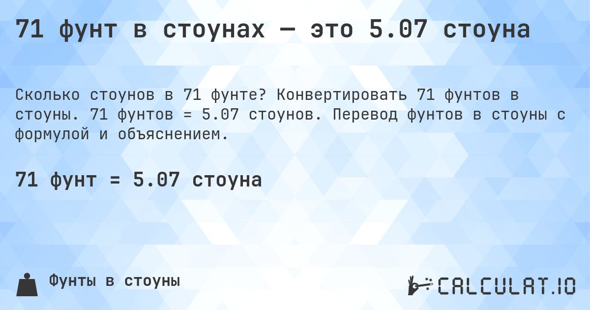 71 фунт в стоунах — это 5.07 стоуна. Конвертировать 71 фунтов в стоуны. 71 фунтов = 5.07 стоунов. Перевод фунтов в стоуны с формулой и объяснением.