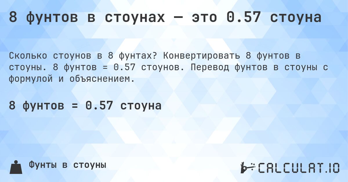 8 фунтов в стоунах — это 0.57 стоуна. Конвертировать 8 фунтов в стоуны. 8 фунтов = 0.57 стоунов. Перевод фунтов в стоуны с формулой и объяснением.
