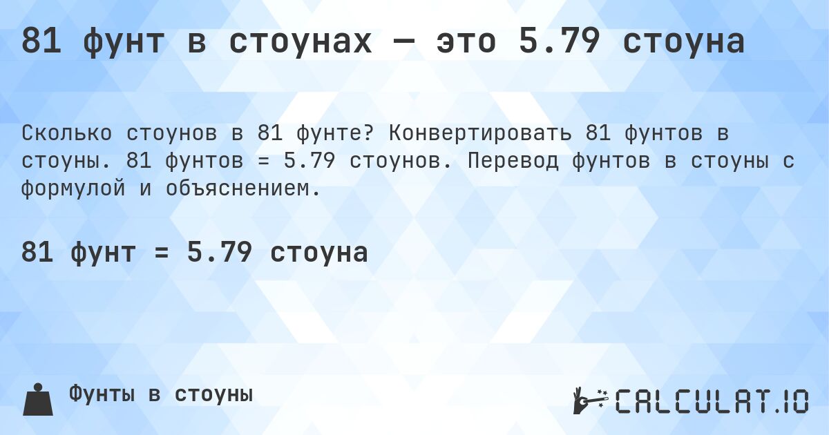 81 фунт в стоунах — это 5.79 стоуна. Конвертировать 81 фунтов в стоуны. 81 фунтов = 5.79 стоунов. Перевод фунтов в стоуны с формулой и объяснением.