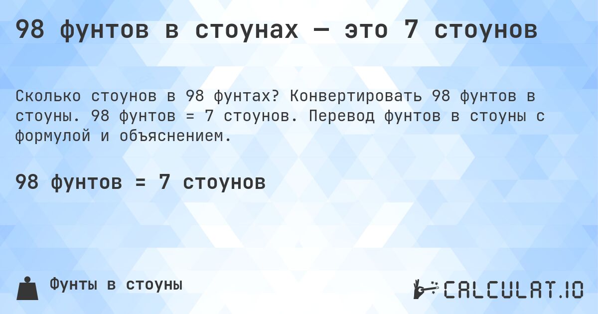 98 фунтов в стоунах — это 7 стоунов. Конвертировать 98 фунтов в стоуны. 98 фунтов = 7 стоунов. Перевод фунтов в стоуны с формулой и объяснением.