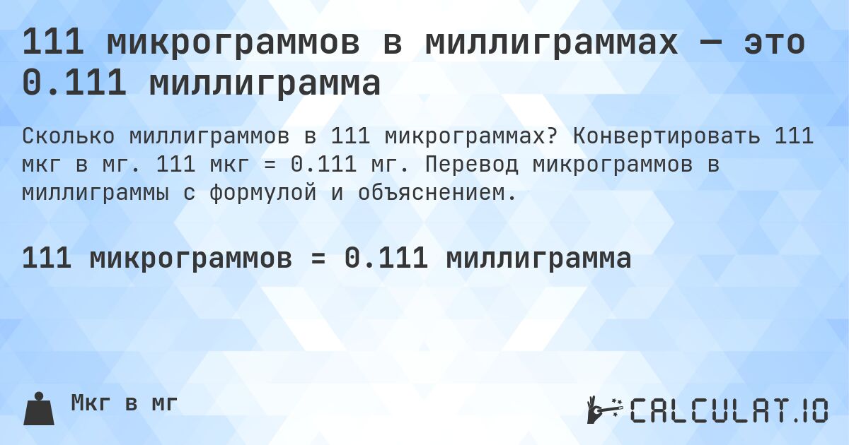 111 микрограммов в миллиграммах — это 0.111 миллиграмма. Конвертировать 111 мкг в мг. 111 мкг = 0.111 мг. Перевод микрограммов в миллиграммы с формулой и объяснением.