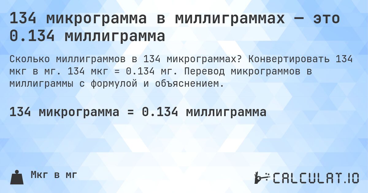 134 микрограмма в миллиграммах — это 0.134 миллиграмма. Конвертировать 134 мкг в мг. 134 мкг = 0.134 мг. Перевод микрограммов в миллиграммы с формулой и объяснением.