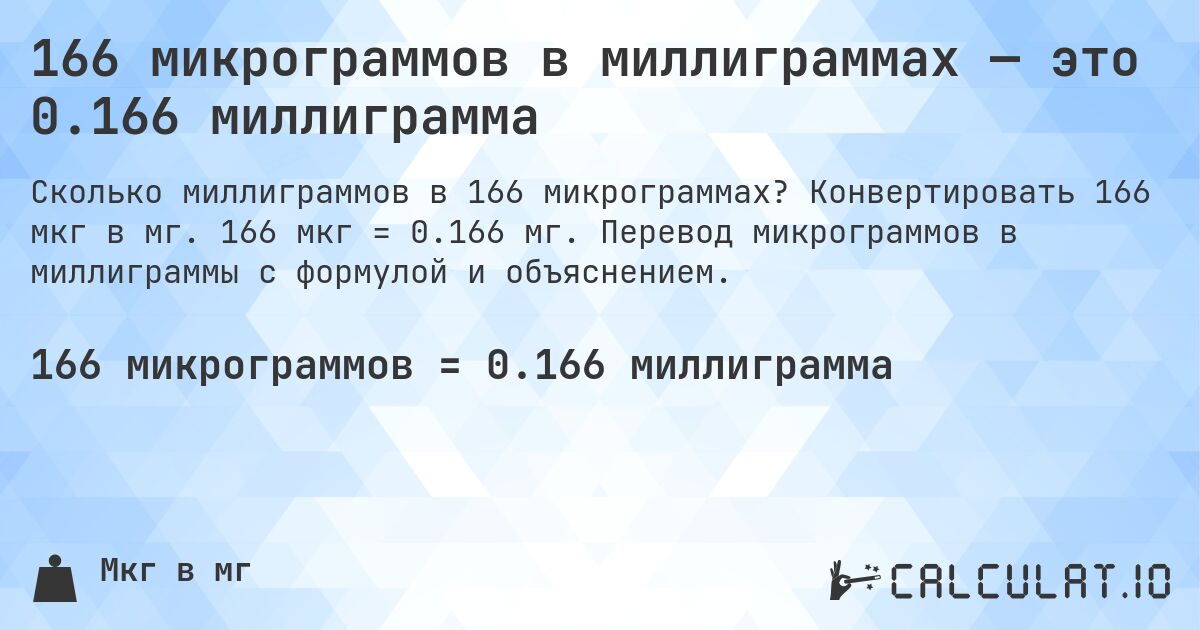 166 микрограммов в миллиграммах — это 0.166 миллиграмма. Конвертировать 166 мкг в мг. 166 мкг = 0.166 мг. Перевод микрограммов в миллиграммы с формулой и объяснением.