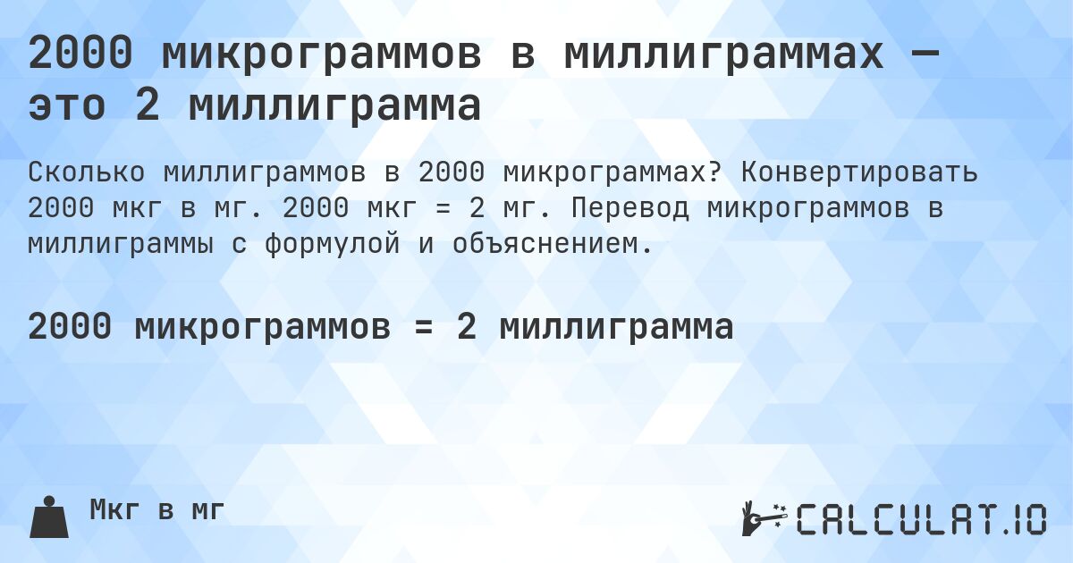 2000 микрограммов в миллиграммах — это 2 миллиграмма. Конвертировать 2000 мкг в мг. 2000 мкг = 2 мг. Перевод микрограммов в миллиграммы с формулой и объяснением.