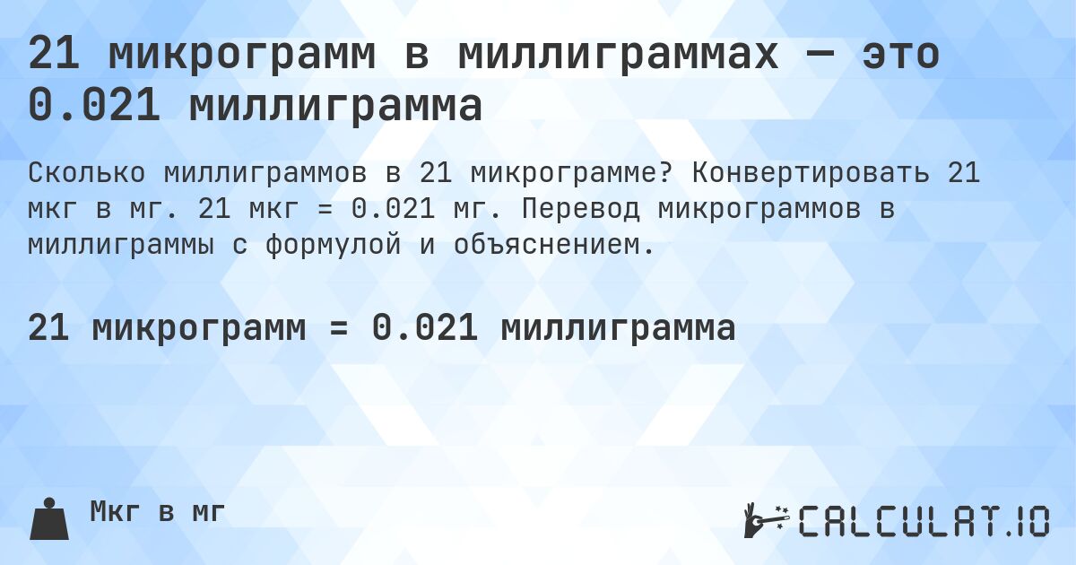 21 микрограмм в миллиграммах — это 0.021 миллиграмма. Конвертировать 21 мкг в мг. 21 мкг = 0.021 мг. Перевод микрограммов в миллиграммы с формулой и объяснением.