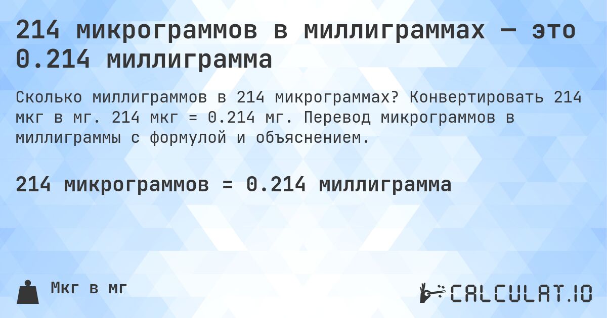 214 микрограммов в миллиграммах — это 0.214 миллиграмма. Конвертировать 214 мкг в мг. 214 мкг = 0.214 мг. Перевод микрограммов в миллиграммы с формулой и объяснением.