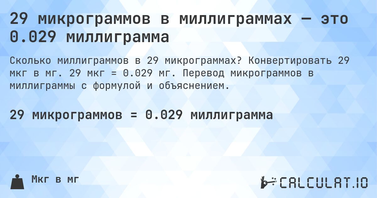 29 микрограммов в миллиграммах — это 0.029 миллиграмма. Конвертировать 29 мкг в мг. 29 мкг = 0.029 мг. Перевод микрограммов в миллиграммы с формулой и объяснением.