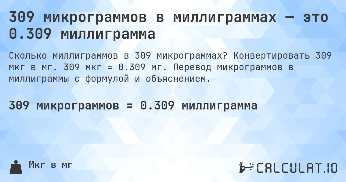 309 микрограммов в миллиграммах — это 0.309 миллиграмма. Конвертировать 309 мкг в мг. 309 мкг = 0.309 мг. Перевод микрограммов в миллиграммы с формулой и объяснением.