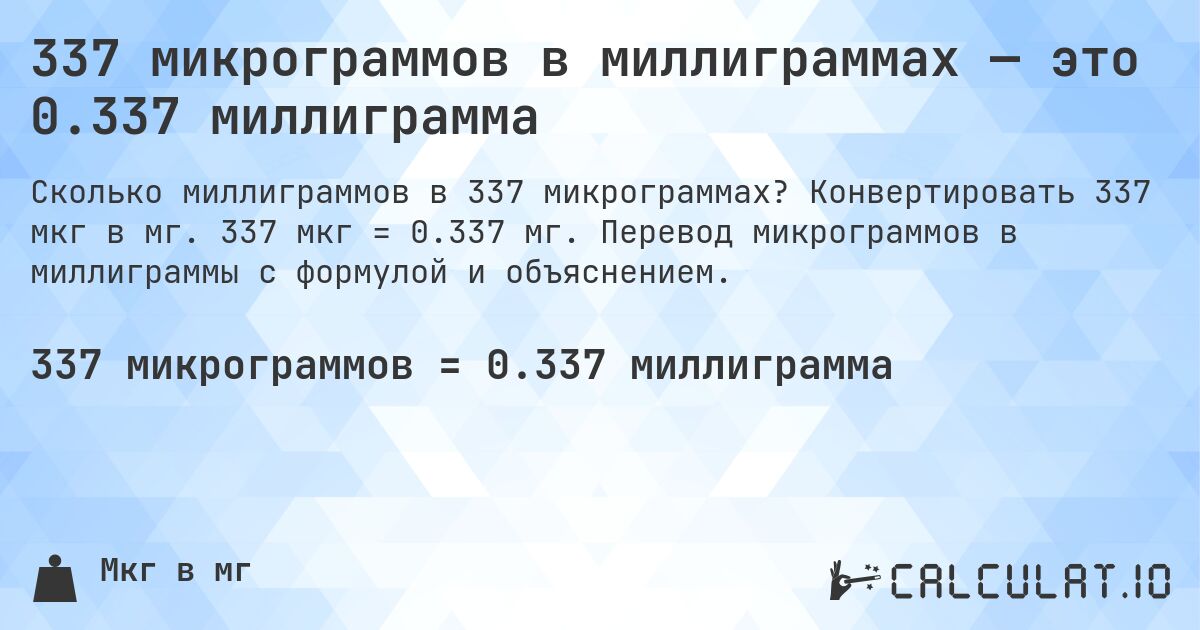 337 микрограммов в миллиграммах — это 0.337 миллиграмма. Конвертировать 337 мкг в мг. 337 мкг = 0.337 мг. Перевод микрограммов в миллиграммы с формулой и объяснением.