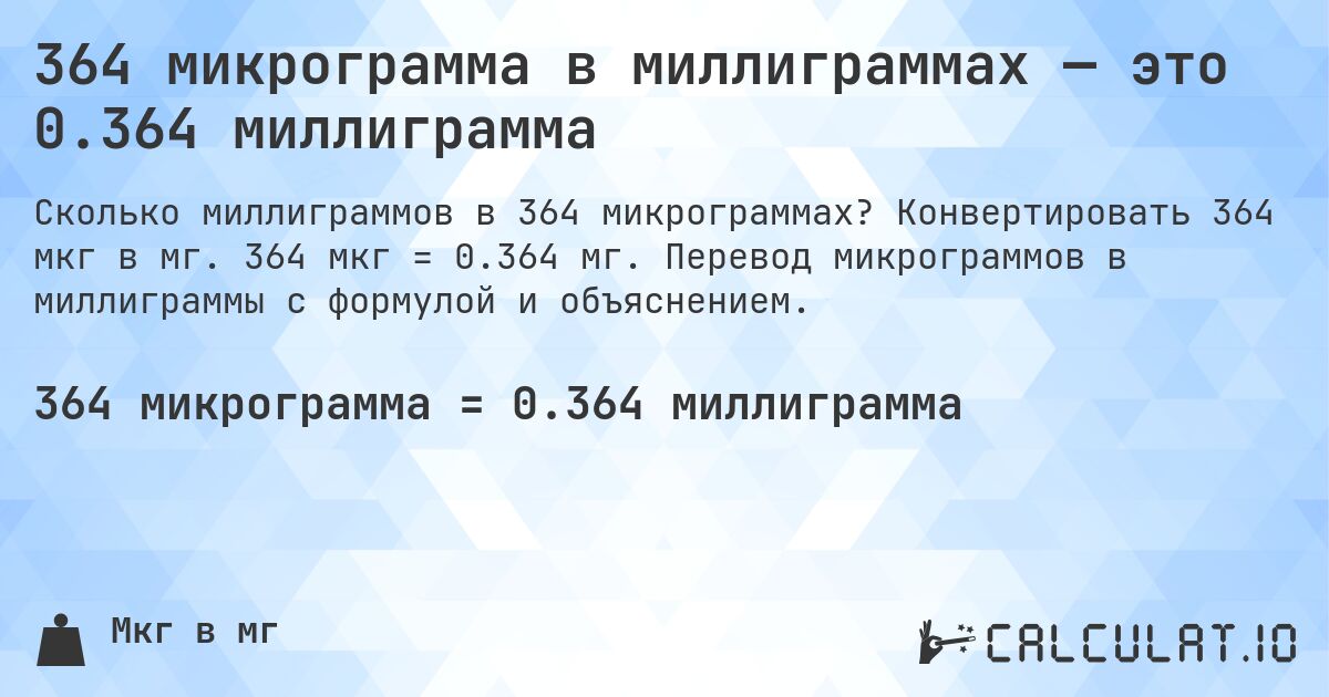 364 микрограмма в миллиграммах — это 0.364 миллиграмма. Конвертировать 364 мкг в мг. 364 мкг = 0.364 мг. Перевод микрограммов в миллиграммы с формулой и объяснением.