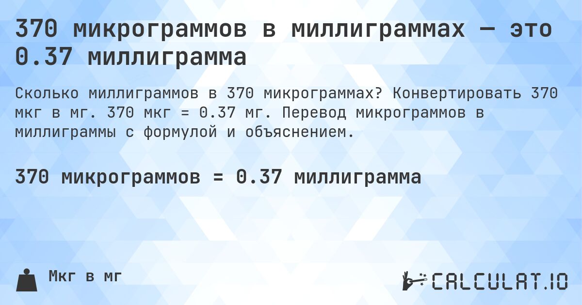 370 микрограммов в миллиграммах — это 0.37 миллиграмма. Конвертировать 370 мкг в мг. 370 мкг = 0.37 мг. Перевод микрограммов в миллиграммы с формулой и объяснением.