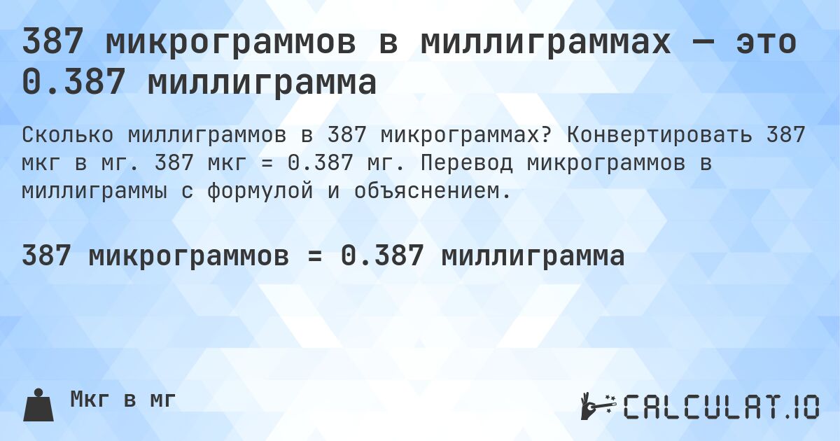387 микрограммов в миллиграммах — это 0.387 миллиграмма. Конвертировать 387 мкг в мг. 387 мкг = 0.387 мг. Перевод микрограммов в миллиграммы с формулой и объяснением.