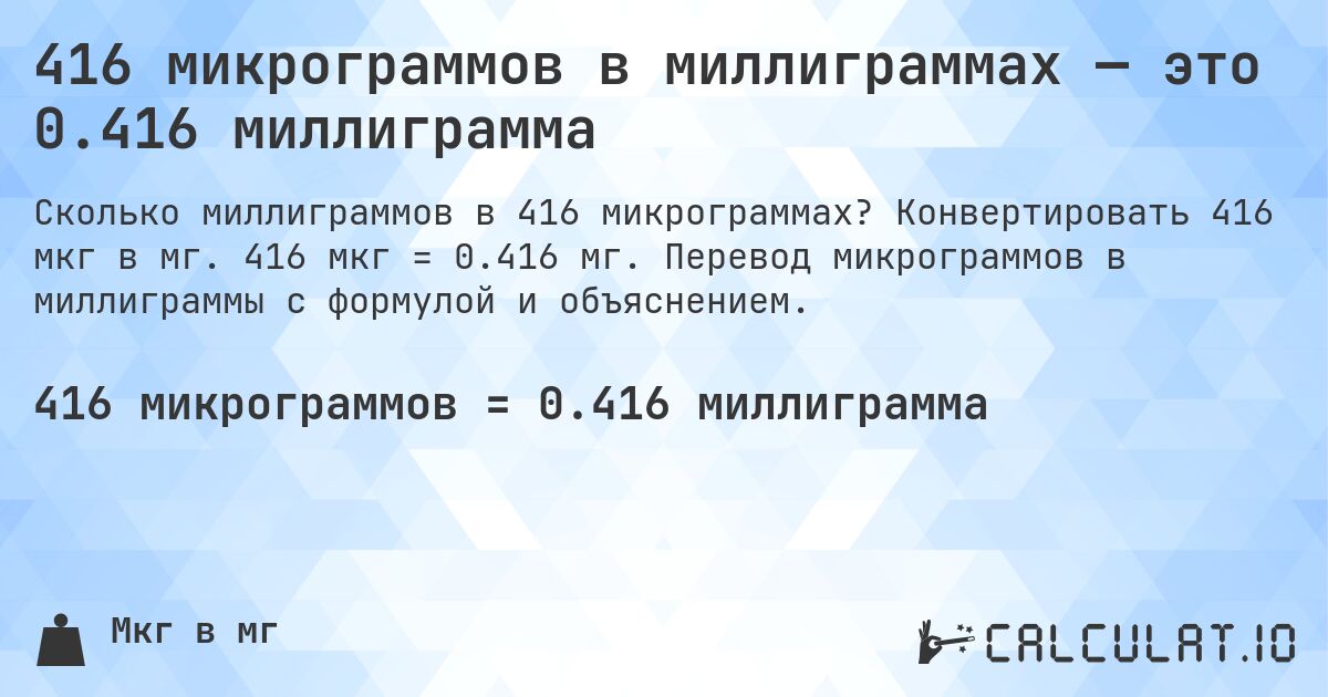 416 микрограммов в миллиграммах — это 0.416 миллиграмма. Конвертировать 416 мкг в мг. 416 мкг = 0.416 мг. Перевод микрограммов в миллиграммы с формулой и объяснением.