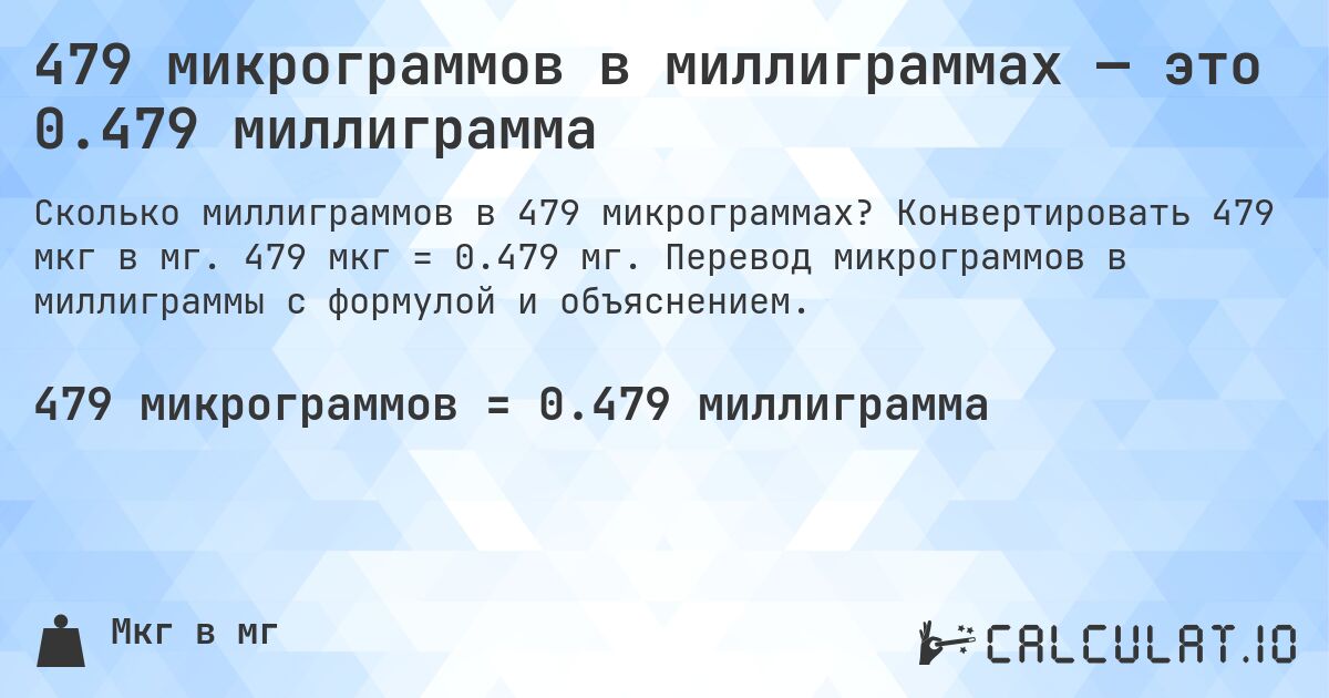 479 микрограммов в миллиграммах — это 0.479 миллиграмма. Конвертировать 479 мкг в мг. 479 мкг = 0.479 мг. Перевод микрограммов в миллиграммы с формулой и объяснением.