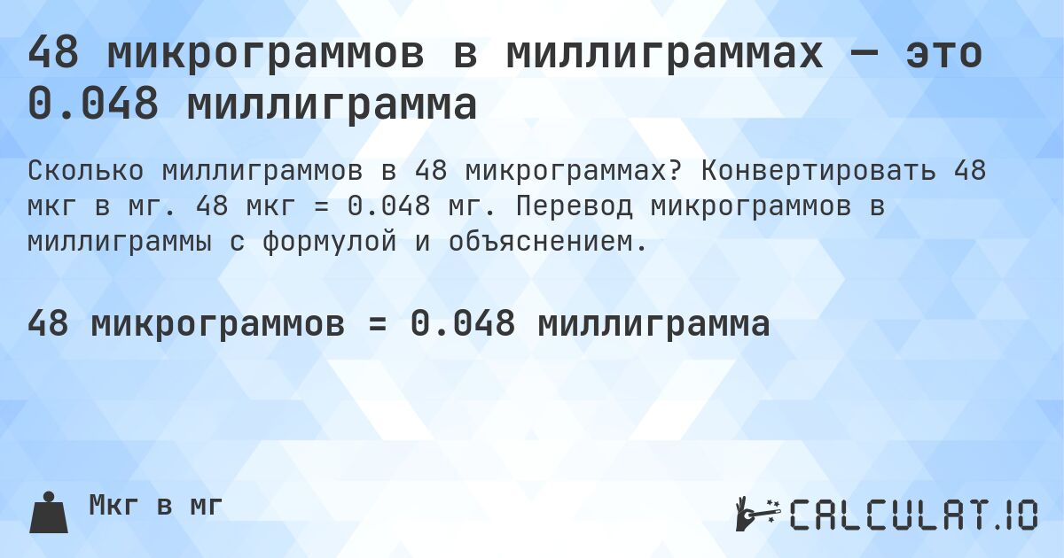 48 микрограммов в миллиграммах — это 0.048 миллиграмма. Конвертировать 48 мкг в мг. 48 мкг = 0.048 мг. Перевод микрограммов в миллиграммы с формулой и объяснением.
