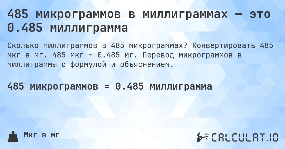 485 микрограммов в миллиграммах — это 0.485 миллиграмма. Конвертировать 485 мкг в мг. 485 мкг = 0.485 мг. Перевод микрограммов в миллиграммы с формулой и объяснением.