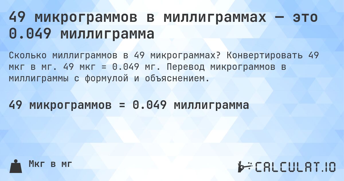49 микрограммов в миллиграммах — это 0.049 миллиграмма. Конвертировать 49 мкг в мг. 49 мкг = 0.049 мг. Перевод микрограммов в миллиграммы с формулой и объяснением.