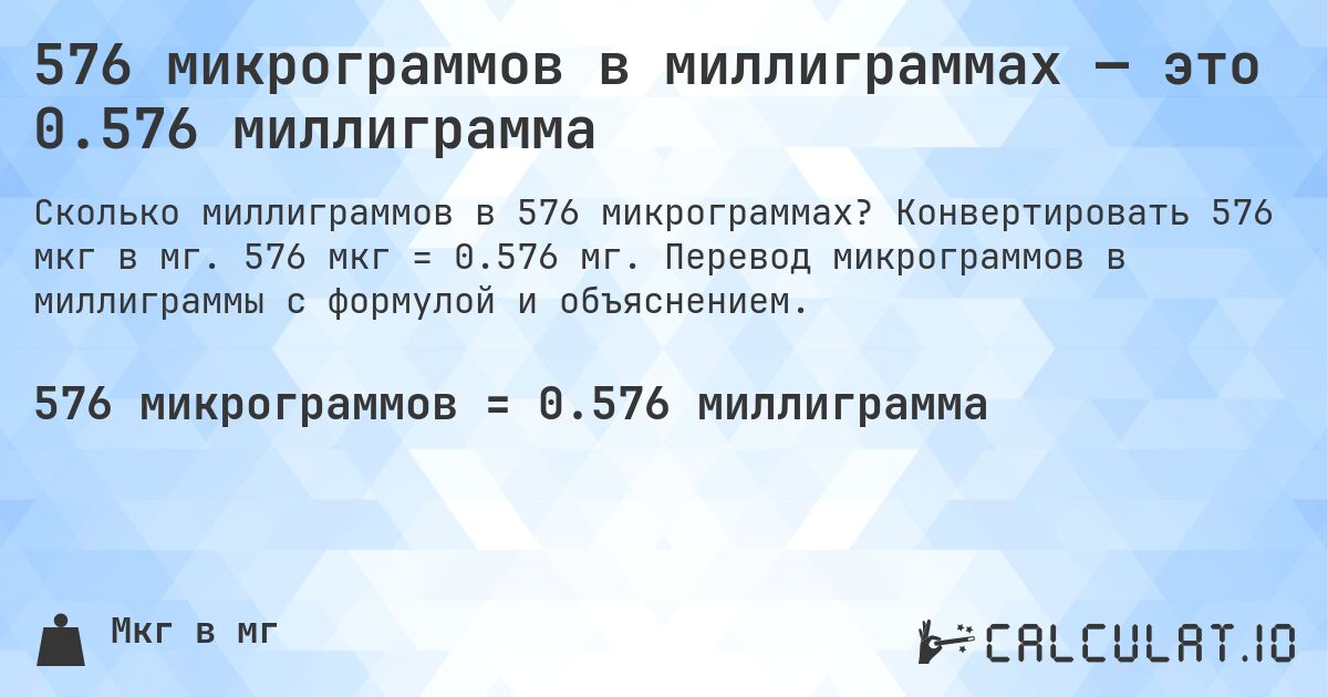 576 микрограммов в миллиграммах — это 0.576 миллиграмма. Конвертировать 576 мкг в мг. 576 мкг = 0.576 мг. Перевод микрограммов в миллиграммы с формулой и объяснением.