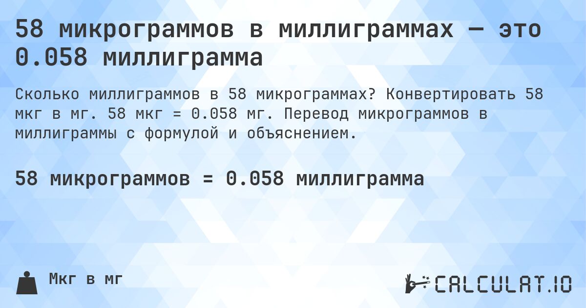 58 микрограммов в миллиграммах — это 0.058 миллиграмма. Конвертировать 58 мкг в мг. 58 мкг = 0.058 мг. Перевод микрограммов в миллиграммы с формулой и объяснением.