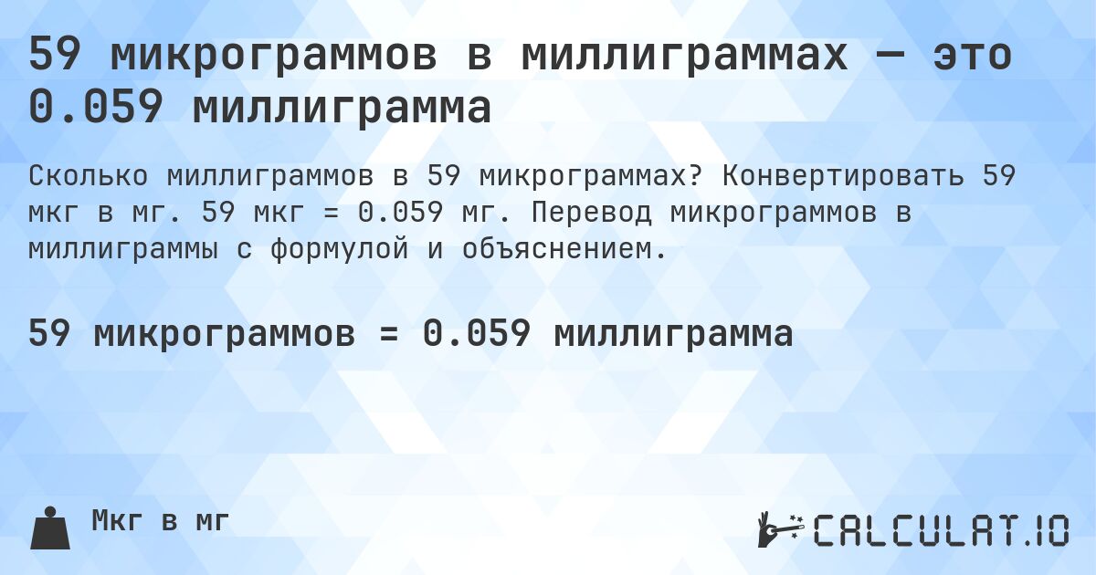 59 микрограммов в миллиграммах — это 0.059 миллиграмма. Конвертировать 59 мкг в мг. 59 мкг = 0.059 мг. Перевод микрограммов в миллиграммы с формулой и объяснением.