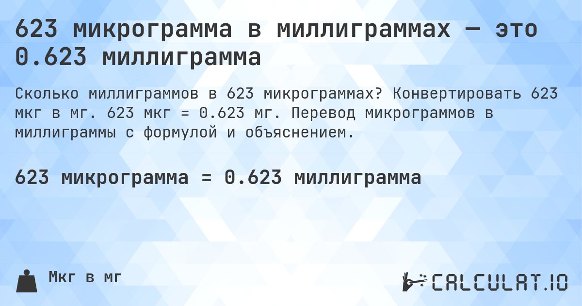 623 микрограмма в миллиграммах — это 0.623 миллиграмма. Конвертировать 623 мкг в мг. 623 мкг = 0.623 мг. Перевод микрограммов в миллиграммы с формулой и объяснением.