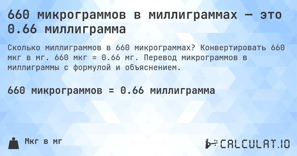660 микрограммов в миллиграммах — это 0.66 миллиграмма. Конвертировать 660 мкг в мг. 660 мкг = 0.66 мг. Перевод микрограммов в миллиграммы с формулой и объяснением.