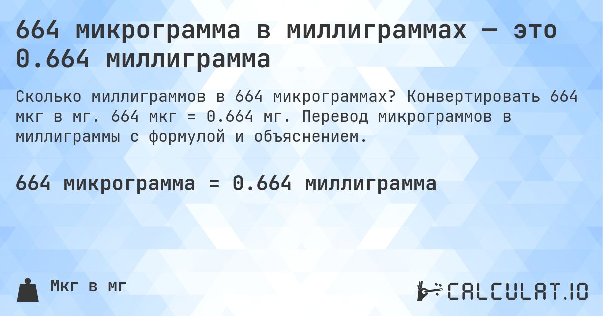 664 микрограмма в миллиграммах — это 0.664 миллиграмма. Конвертировать 664 мкг в мг. 664 мкг = 0.664 мг. Перевод микрограммов в миллиграммы с формулой и объяснением.
