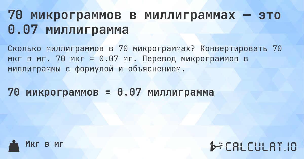 70 микрограммов в миллиграммах — это 0.07 миллиграмма. Конвертировать 70 мкг в мг. 70 мкг = 0.07 мг. Перевод микрограммов в миллиграммы с формулой и объяснением.