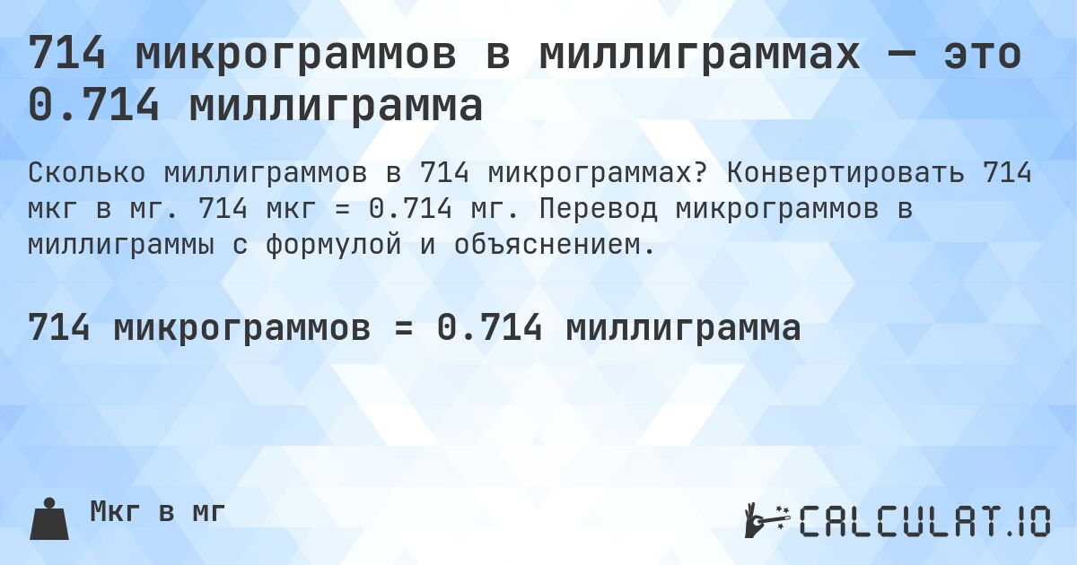 714 микрограммов в миллиграммах — это 0.714 миллиграмма. Конвертировать 714 мкг в мг. 714 мкг = 0.714 мг. Перевод микрограммов в миллиграммы с формулой и объяснением.